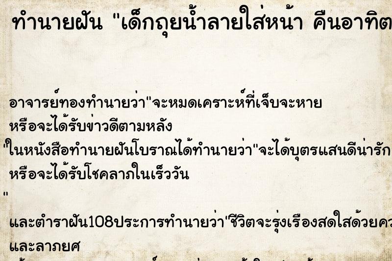 ทำนายฝัน เด็กถุยน้ำลายใส่หน้า คืนอาทิตย์ ทำนายฝัน เด็กถุยน้ำลายใส่หน้า คืนอาทิตย์